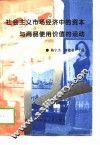 社会主义市场经济中的资本与商品使用价值的运动