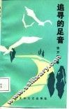 追寻的足音