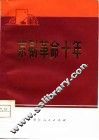 京剧革命十年