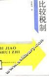 比较税制