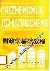 财政学基础教程
