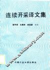 连续开采译文集
