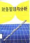 财务管理与分析