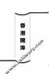 香港旧事见闻录