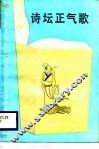 诗坛正气歌