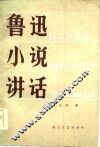 鲁迅小说讲话 电子书封面