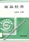 商品经营