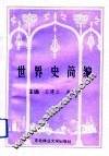 世界史简编