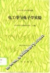 电工学与电子学实验