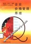 企业价格管理原理