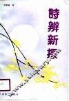 诗辨新探