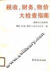 税收、财务、物价大检查指南