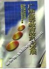 广西高等教育改革与发展  《广西高教研究》创刊十周年论文选集  1985-1995