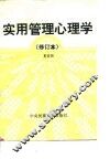 实用管理心理学