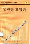 宏观经济管理