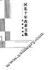 河北十年改革文集  先进典型卷