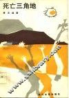 死亡三角地