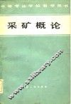 采矿概论