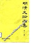 明清史论文集  第2辑