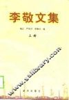 李敬文集  上