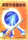 国际市场营销学