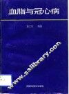 血脂与冠心病