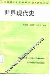 世界现代史