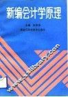 新编会计学原理