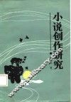 小说创作研究