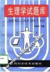 生理学试题库