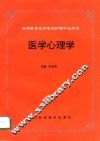 医学心理学