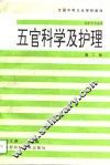 五官科学及护理  第2版