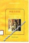 神话与民俗