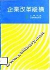 企业改革纵横