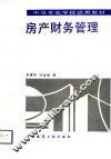 房产财务管理