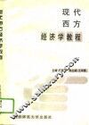 现代西方经济学教程