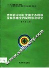 贵州岩溶山区发展生态种植业和养殖业的试验示范研究