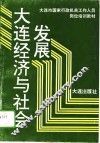 大连经济与社会发展