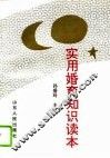 实用婚育知识读本