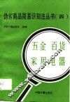 伪劣商品简易识别法丛书  4  五金  百货  家用电器