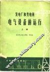 发电厂和变电所电气设备的运行  上