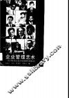 企业管理艺术  我国著名企业家经营管理经验谈