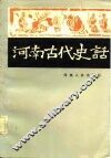 河南古代史话