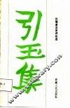 引玉集  张隆高文艺评论选