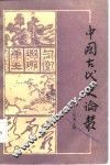 中国古代史论丛  1982年  第3辑