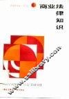 商业法律知识
