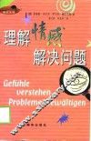 理解情感解决问题