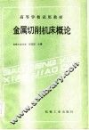 高等学校试用教材  金属切削机床概论