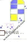 病中闲话