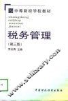 税务管理  第3版